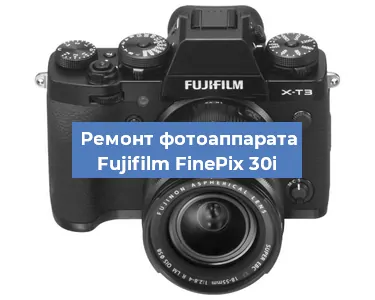 Замена матрицы на фотоаппарате Fujifilm FinePix 30i в Ростове-на-Дону